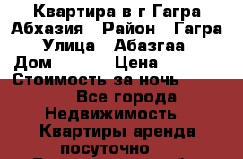 Квартира в г.Гагра.Абхазия › Район ­ Гагра › Улица ­ Абазгаа  › Дом ­ 61/2 › Цена ­ 2 500 › Стоимость за ночь ­ 2 500 - Все города Недвижимость » Квартиры аренда посуточно   . Белгородская обл.,Валуйский р-н